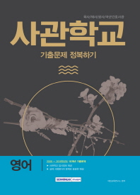 사관학교 영어 기출문제 정복하기 (2019학년도)
